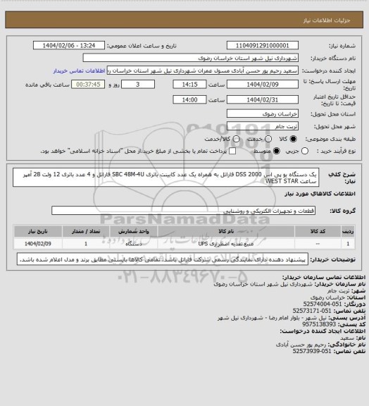 استعلام یک دستگاه یو پی اس DSS 2000 فاراتل به همراه یک عدد کابینت باتری SBC 48M-4U فاراتل و 4 عدد باتری 12 ولت 28 آمپر ساعت WEST STAR