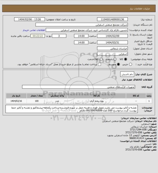 استعلام دام تاندیش