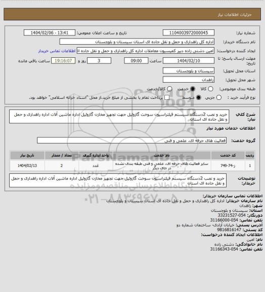 استعلام خرید و نصب 2دستگاه سیستم فیلتراسیون سوخت گازوئیل جهت تجهیز مخازن گازوئیل اداره ماشین آلات اداره راهداری و حمل و نقل جاده ای استان