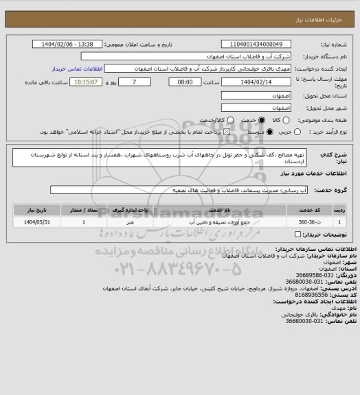استعلام تهیه مصالح ،کف شکنی و حفر تونل در چاههای آب شرب روستاههای شهراب ،همسار و بند استانه از توابع شهرستان اردستان