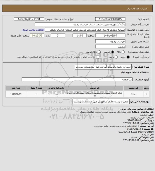 استعلام تعمیرات پشت بام مرکز آموزش طبق مشخصات پیوست