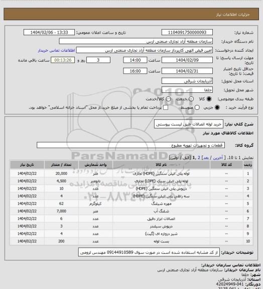 استعلام خرید لوله اتصالات طبق لیست پیوستی