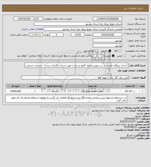استعلام احداث نیروگاه خورشیدی در شهرستانهای گناوه و دیلم ( طبق اسناد بارگذاری شده ) - اعتبارات استانی