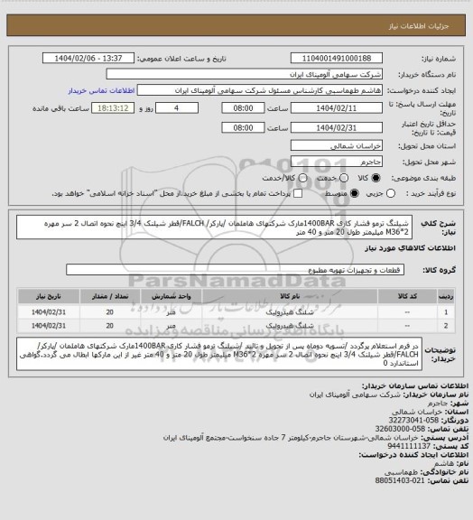 استعلام شیلنگ ترمو فشار کاری 1400BARمارک شرکتهای هاملمان /پارکر/ FALCH/قطر شیلنک 3/4 اینچ نحوه اتصال 2 سر مهره M36*2 میلیمتر طول 20 متر و 40 متر