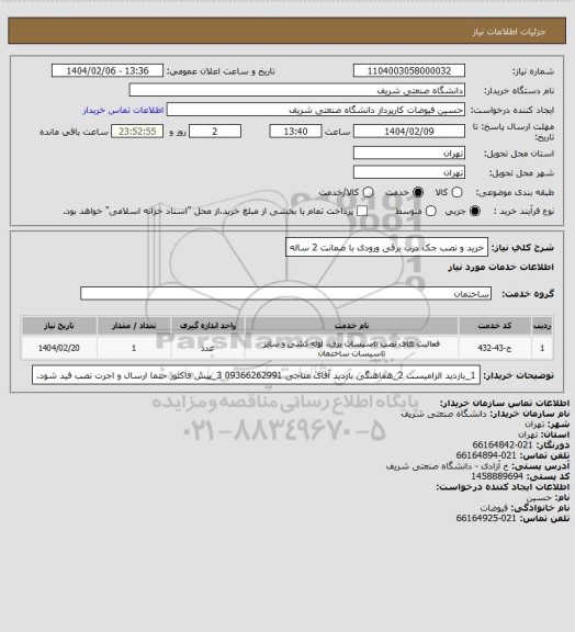 استعلام خرید و نصب جک درب برقی ورودی با ضمانت 2 ساله