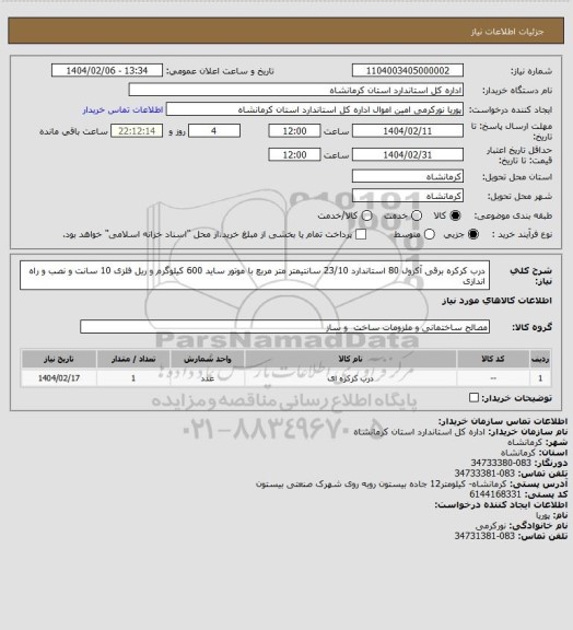 استعلام درب کرکره برقی آکرول 80 استاندارد 23/10 سانتیمتر متر مربع با موتور ساید 600 کیلوگرم و ریل فلزی 10 سانت و نصب و راه اندازی