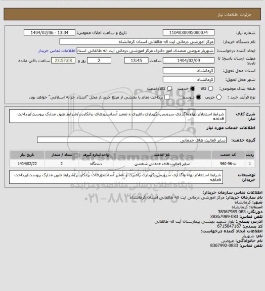 استعلام شرایط استعلام بهاء واگذاری سرویس،نگهداری راهبری و تعمیر آسانسورهای برانکاردبر/شرایط طبق مدارک پیوست/پرداخت 6ماهه