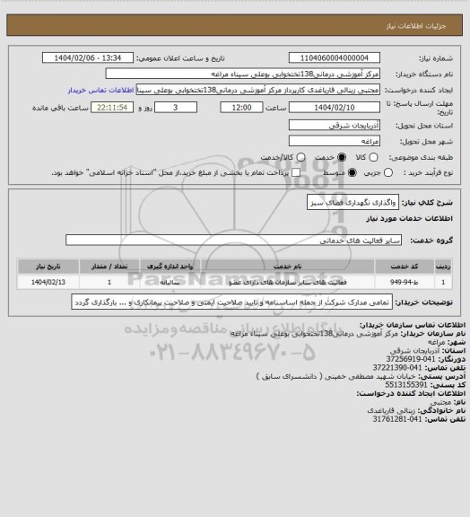 استعلام واگذاری نگهداری فضای سبز