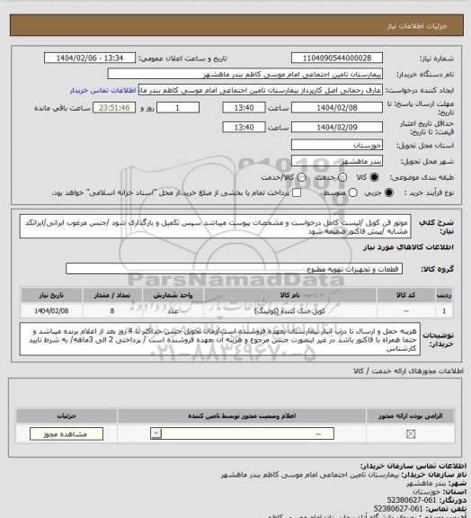 استعلام موتور فن کویل /لیست کامل درخواست و مشخصات پیوست میباشد سپس تکمیل و بارگذاری شود /جنس مرغوب ایرانی/ایرانکد مشابه /پیش فاکتور ضمیمه شود