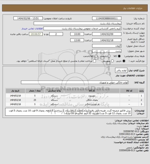 استعلام لوازم برقی
