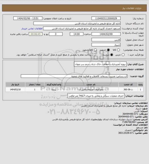 استعلام پروزه آبخیزداری و حفاظت خاک شاه رستم سر چهان