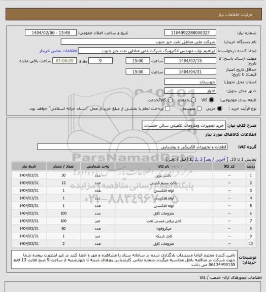 استعلام خرید تجهیزات وملزومات تکمیلی سالن جلسات