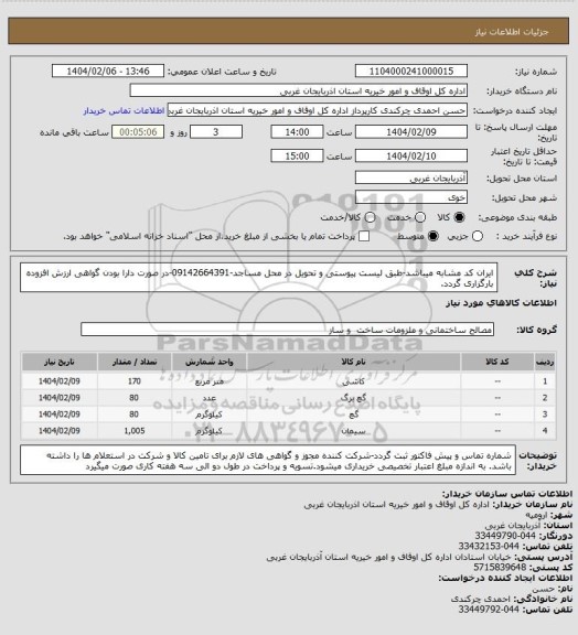 استعلام ایران کد مشابه میباشد-طبق لیست پیوستی و تحویل در محل مساجد-09142664391-در صورت دارا بودن گواهی ارزش افزوده بارگزاری گردد.
