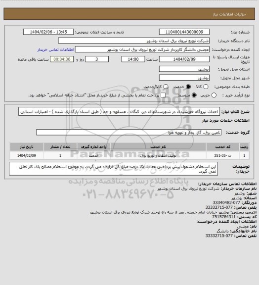 استعلام احداث نیروگاه خورشیدی در شهرستانهای دیر، کنگان ، عسلویه و جم ( طبق اسناد بارگذاری شده ) - اعتبارات استانی