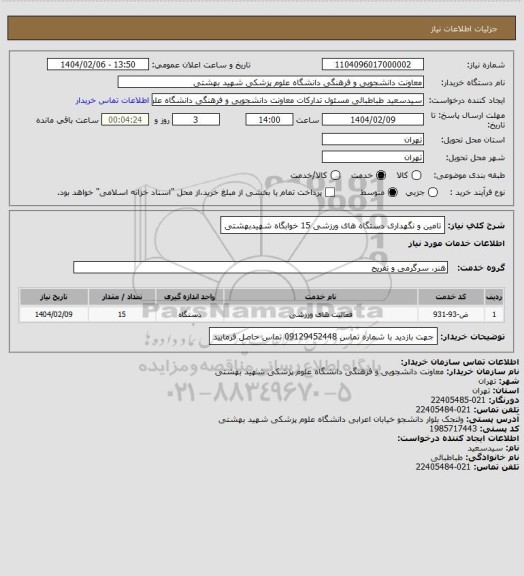 استعلام تامین و نگهداری دستگاه های ورزشی 15 خوابگاه شهیدبهشتی