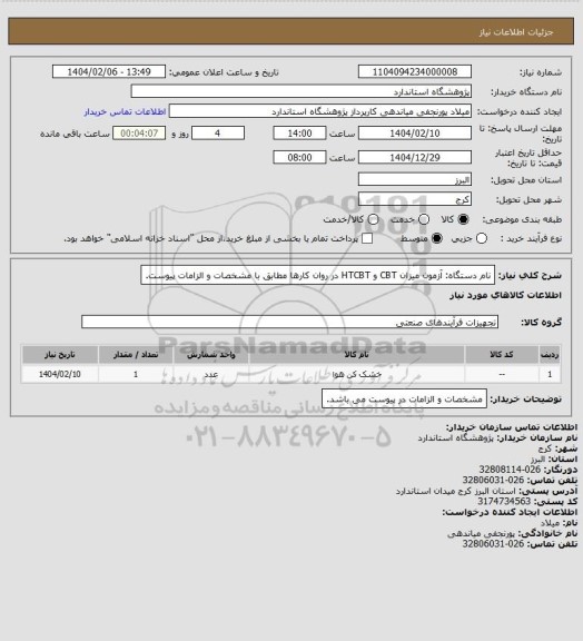 استعلام نام دستگاه:  آزمون میزان CBT و HTCBT در روان کارها مطابق با مشخصات و الزامات پیوست.
