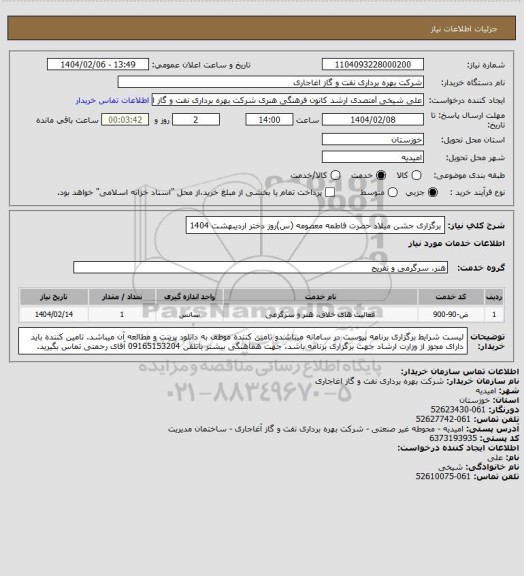 استعلام برگزاری جشن میلاد حضرت فاطمه معصومه (س)روز دختر اردیبهشت 1404