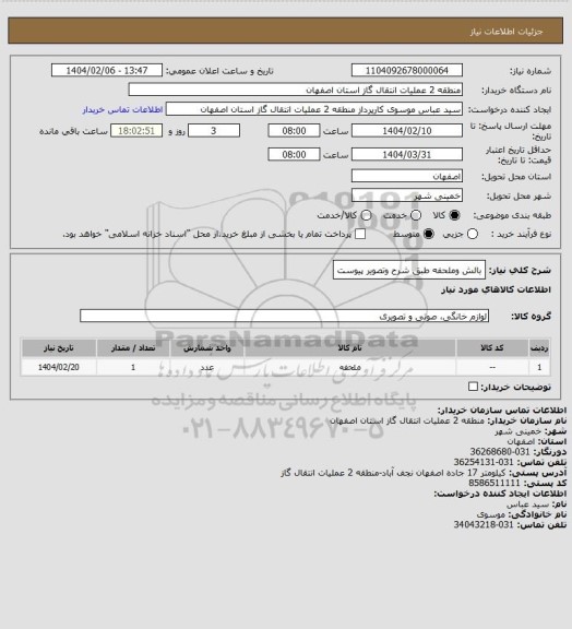استعلام بالش وملحفه طبق شرح وتصویر پیوست