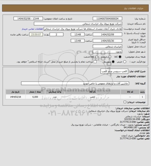 استعلام کلمپ سرویس وینچ کلمپ