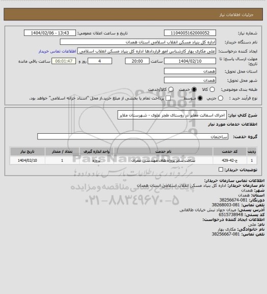 استعلام اجرای اسفالت معابر در روستای طجر علوی - شهرستان ملایر