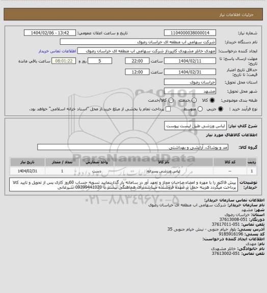 استعلام لباس ورزشی طبق لیست پیوست