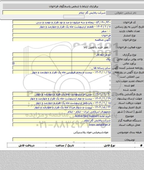 مناقصه, خرید ماده Active Bed Support
