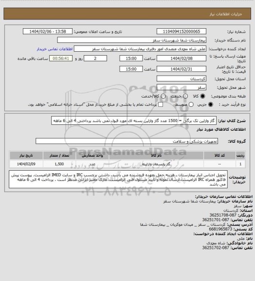 استعلام گاز وازلین تک برگی = 1500 عدد 
گاز وازلین بسته ای مورد قبول نمی باشد 
پرداختی 4 الی 6 ماهه