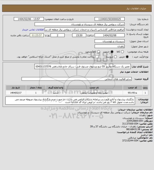 استعلام تعمیر یک دستگاه مانیتور 55 اینچ ویدئووال
مسئول فنی: سرکار خانم ملاشاهی 05431137378