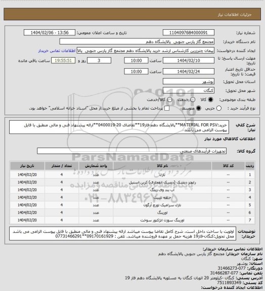 استعلام خرید:MATERIAL FOR PSV**پالایشگاه دهم-فاز19**تقاضای 20-0400019**ارائه پیشنهاد فنی و مالی منطبق با فایل پیوست الزامی می باشد