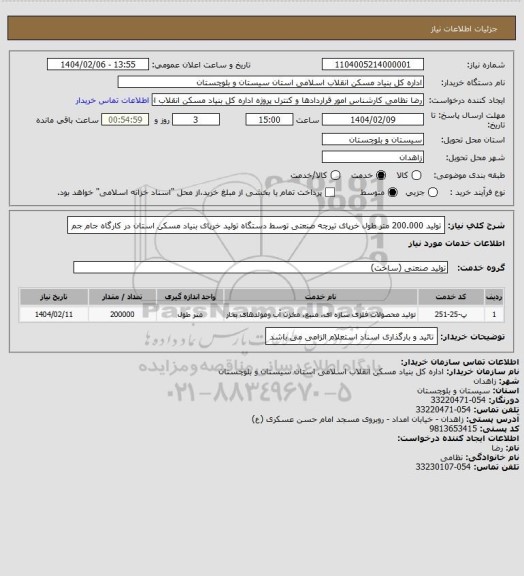 استعلام تولید 200.000 متر طول خرپای تیرچه صنعتی توسط دستگاه تولید خرپای بنیاد مسکن استان در کارگاه جام جم
