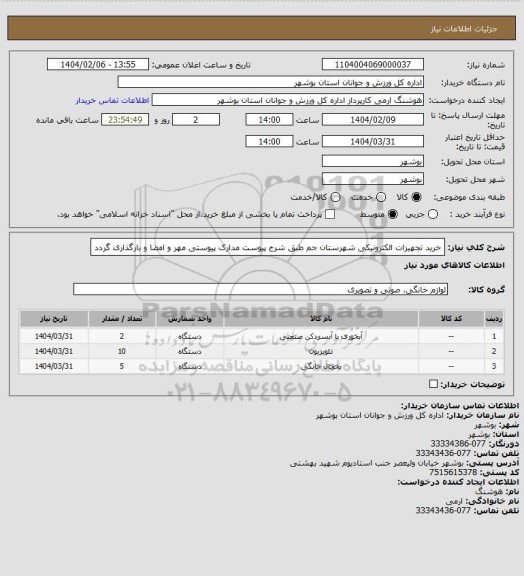 استعلام خرید تجهیزات الکترونیکی شهرستان جم طبق شرح پیوست
مدارک پیوستی مهر و امضا و بارگذاری گردد