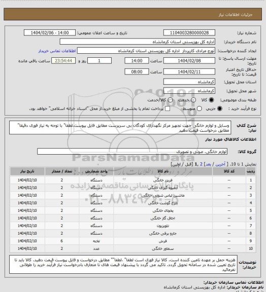 استعلام وسایل و لوازم خانگی جهت تجهیز مرکز نگهدارای کودگان  بی سرپرست  مطابق فایل پیوست.لطفا" با توجه به نیاز فوری دقیقا" مطابق درخواست قیمت دهید