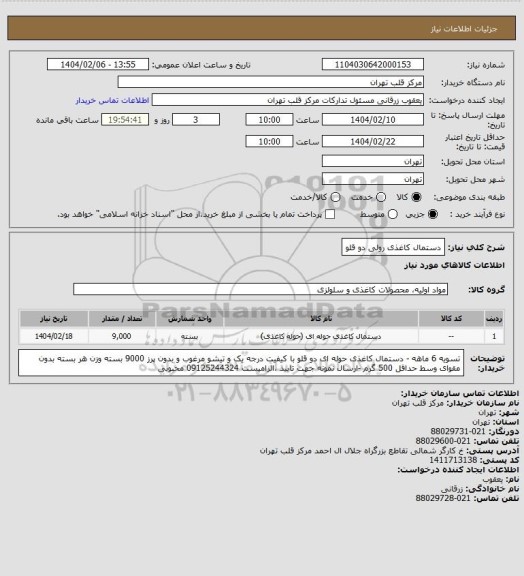 استعلام دستمال کاغذی رولی دو قلو