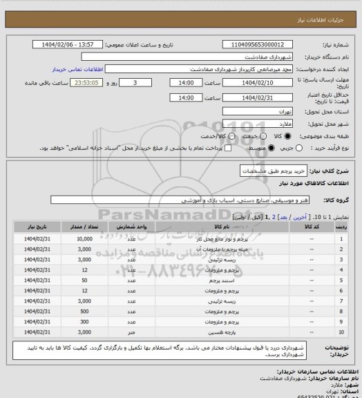 استعلام خرید پرچم طبق مشخصات