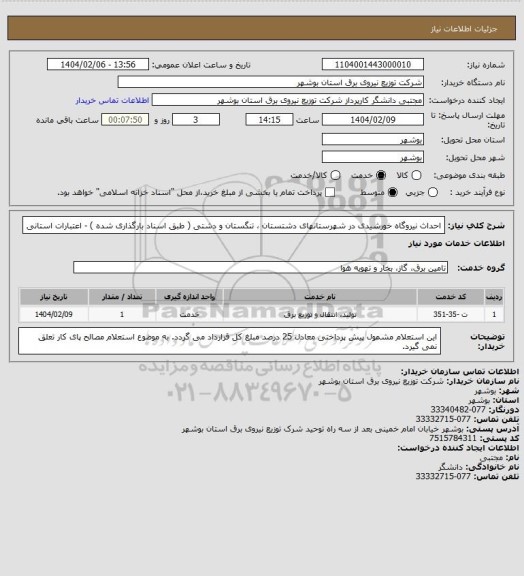 استعلام احداث نیروگاه خورشیدی در شهرستانهای دشتستان ، تنگستان و دشتی ( طبق اسناد بارگذاری شده ) - اعتبارات استانی