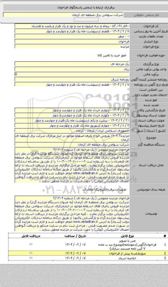 مزایده, مزایده۱۴۰۴.۳ـفروش انواع باتری اسقاط موجود در انبار مرکزی شرکت برق منطقه ای کرمان