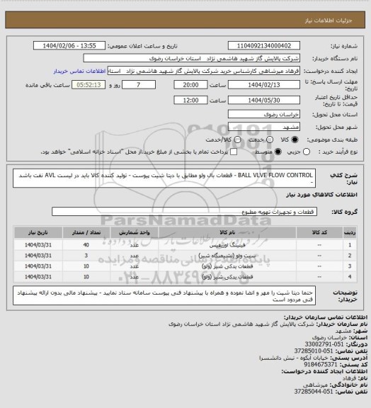استعلام BALL VLVE FLOW CONTROL - قطعات بال ولو مطابق با دیتا شیت پیوست - تولید کننده کالا باید در لیست AVL نفت باشد -