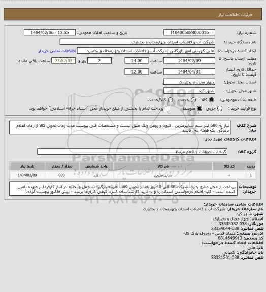 استعلام نیاز به 600 لیتر سم سایپرمترین ، اتیون و روغن ولک طبق لیست و مشخصات فنی پیوست مدت زمان تحویل کالا از زمان اعلام برندگی یک هفته می باشد
