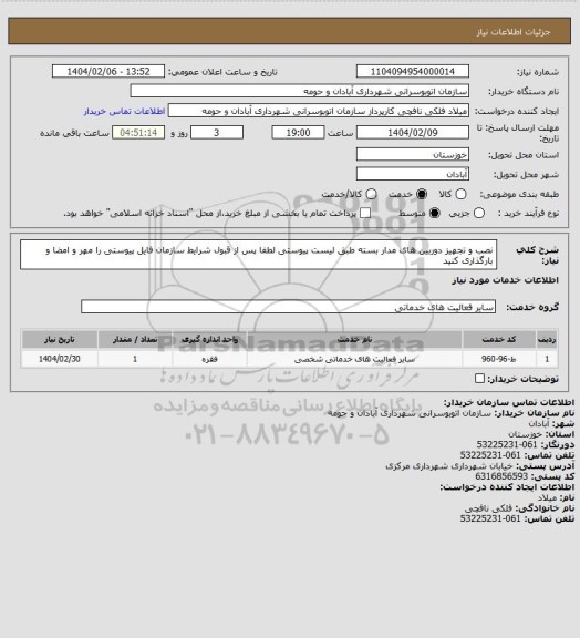 استعلام نصب و تجهیز دوربین های مدار بسته طبق لیست پیوستی
لطفا پس از قبول شرایط سازمان فایل پیوستی را مهر و امضا و بارگذاری کنید