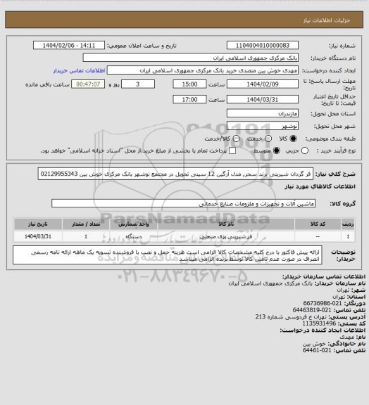 استعلام فر گردان شیرینی برند سحر, مدل آرگین 12 سینی تحویل در مجتمع نوشهر بانک مرکزی
خوش بین 02129955343