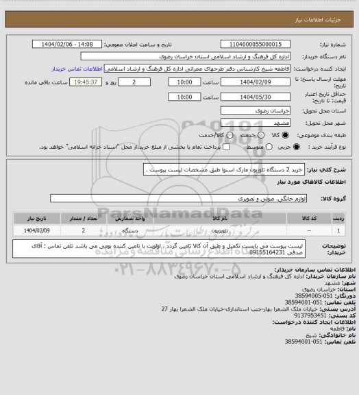 استعلام خرید 2 دستگاه تلوزیون مارک اسنوا طبق مشخصات لیست پیوست .