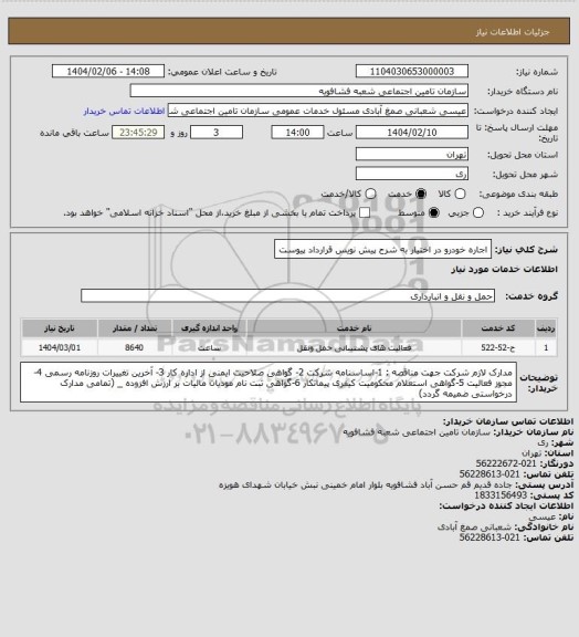 استعلام اجاره خودرو در اختیار به شرح پیش نویس قرارداد پیوست