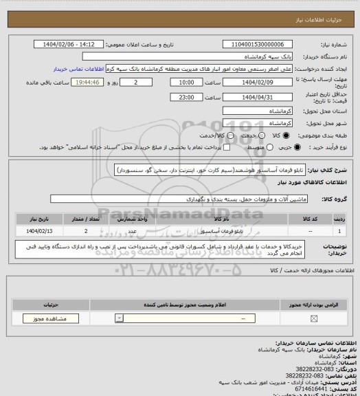 استعلام تابلو فرمان آسانسور هوشمند(سیم کارت خور، اینترنت دار، سخن گو، سنسوردار)