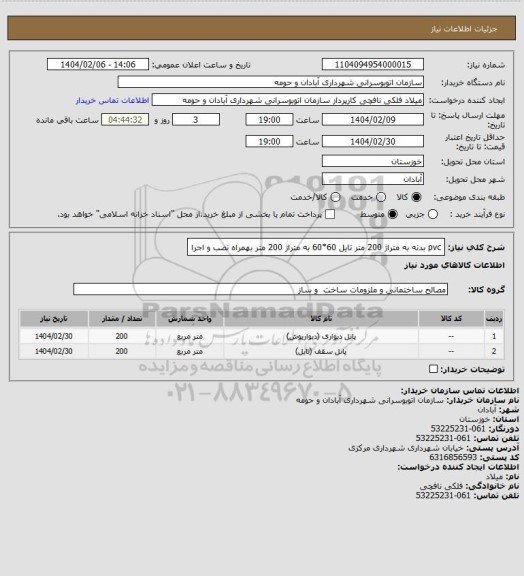 استعلام pvc بدنه به متراژ 200 متر
تایل 60*60 به متراژ 200 متر
بهمراه نصب و اجرا