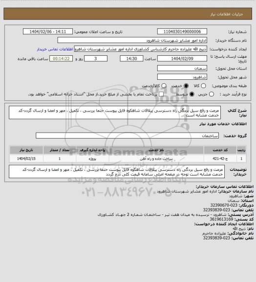 استعلام مرمت و رفع سیل بردگی راه دسترسی ییلاقات شاهکوه
فایل پیوست حتما بررسی ، تکمیل ، مهر و امضا و ارسال گردد-کد خدمت مشابه است
