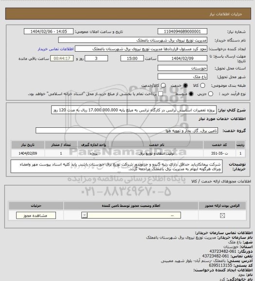 استعلام پروژه تعمیرات اساسی ترانس در کارگاه ترانس به مبلغ پایه 17.000.000.000 ریال به مدت 120 روز