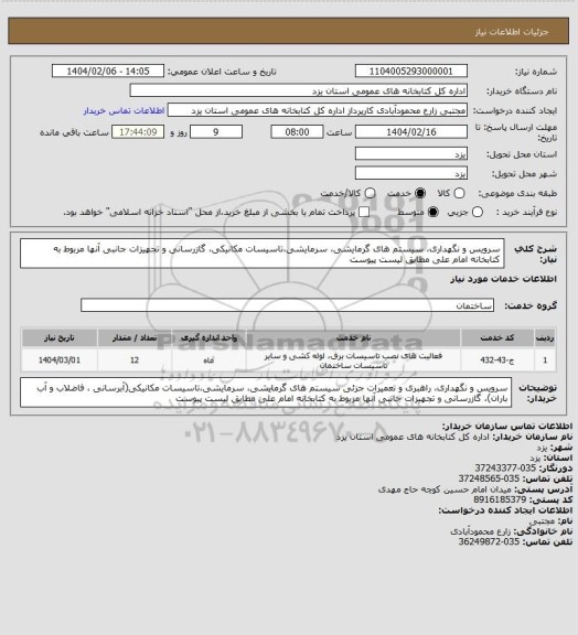 استعلام سرویس و نگهداری،  سیستم های گرمایشی، سرمایشی،تاسیسات مکانیکی،  گازرسانی و تجهیزات جانبی آنها مربوط به کتابخانه امام علی مطابق لیست پیوست