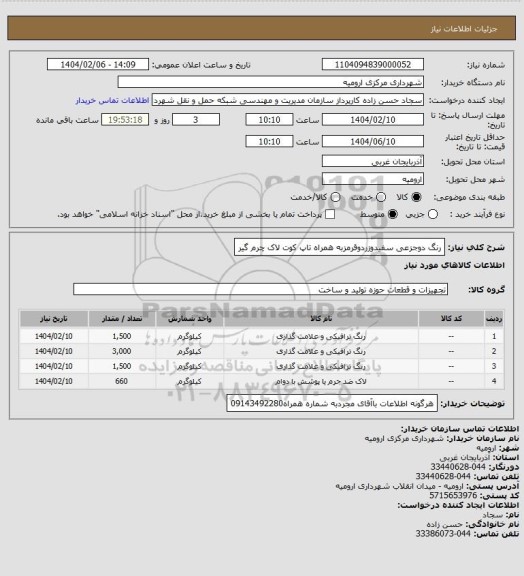 استعلام رنگ دوجزعی سفیدوزردوقرمزبه همراه تاپ کوت لاک چرم گیر