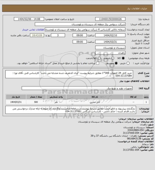 استعلام خرید کابل 24 کیلوولت 300*1 مطابق شرایط پیوست "ایران کدتعریف شده مشابه می باشد"
کارشناس فنی ،آقای نورا : 31137084-054