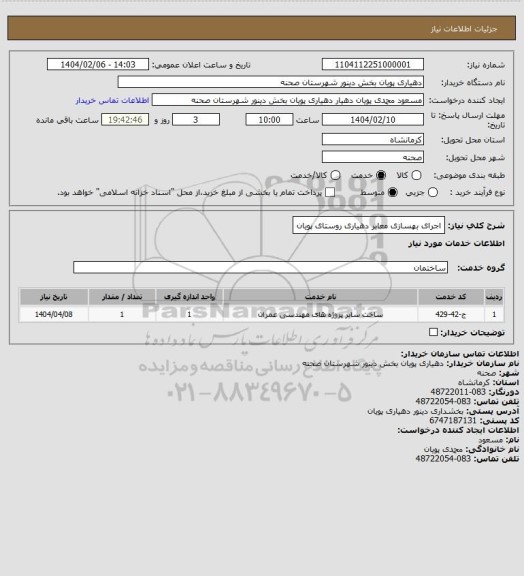 استعلام اجرای بهسازی معابر دهیاری روستای پویان